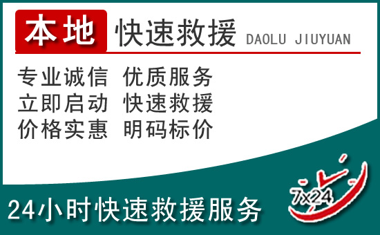宾川附近24小时道路救援电话